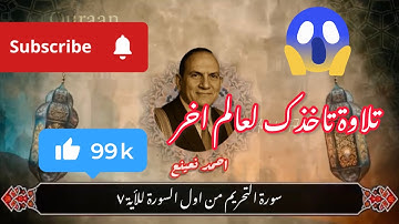 تلاوة خاشعة بصوت الشيخ أحمد نعينع – سورة التحريم