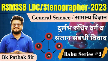 RSMSSB LDC/Stenographer-2023 | Human Blood - Group Gk | General Science | By BK Pathak sir