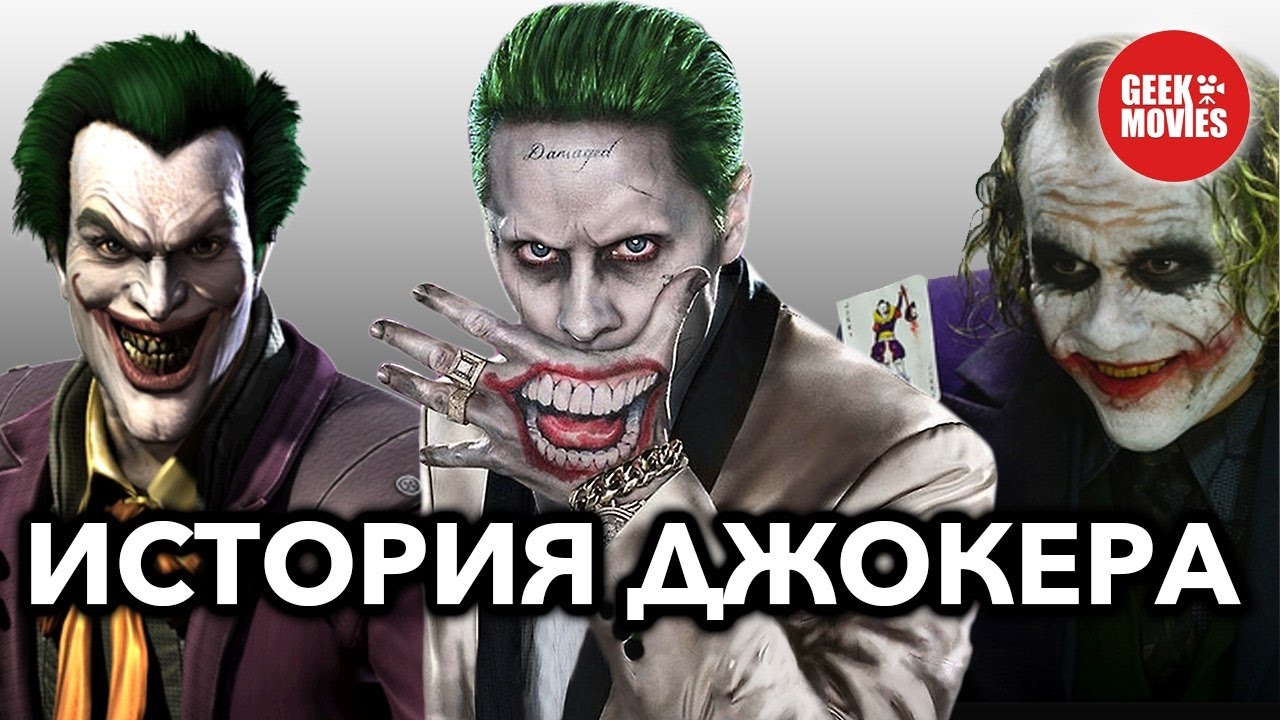 ИСТОРИЯ ДЖОКЕРА - YouTube