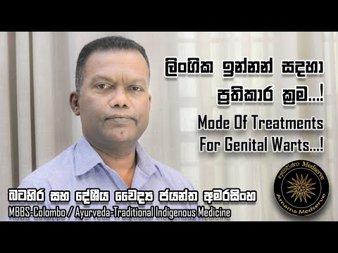 ලිංගික ඉන්නන් සදහා ප්‍රතිකාර ක්‍රම...! | Mode of treatments for genital warts...!