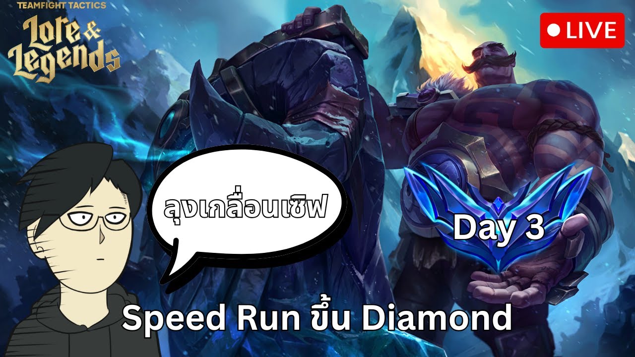 [Live] Day 3 set 16 ลุงแม่งเกลื่อนเซิฟ | TFT set 16 Lore & Legends ...
