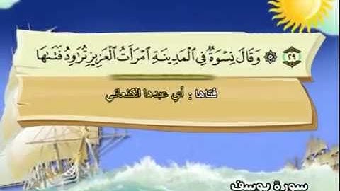 سورة   يوسف  -12 - كاملة  بمعانى الكلمات  مع ترديد الاطفال الشيخ  محمد  صديق  المنشاوي   Yusuf