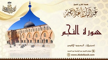 الشيخ عبد الباسط عبد الصمد | سورة النجم والطارق وقريش | تسجيلات المسجد الأقصى