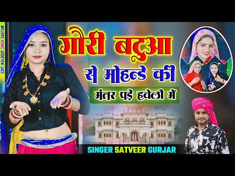 गौरी बटुआ से मोहन्डे की मंतर पड़े हवेली में | Gori Batua Se Mohde Ki | Singer Satveer Gurjar Dj Song