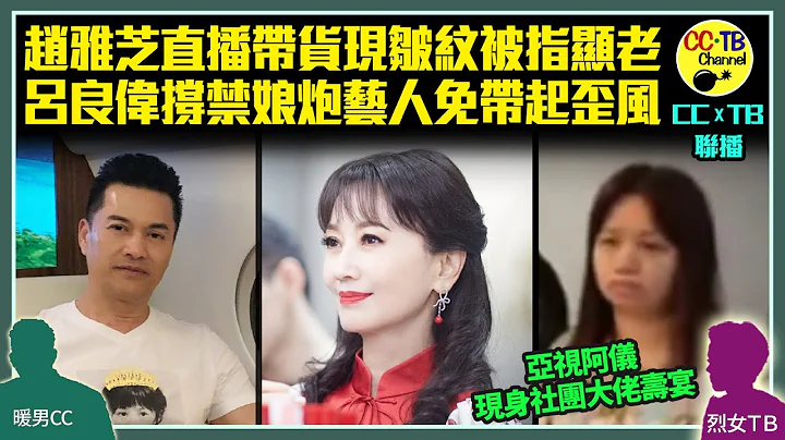 “亚视一姐”阿仪薛影仪现身社团大寿　推蛋糕入场人人欢呼劲受欢迎　警方事后到场向18人发违反限聚令告票│赵雅芝直播带货无滤镜现皱纹　被指显老对答慢超尴尬│吕良伟撑“限娘令”　支持禁娘炮艺人免带来歪风 - 天天要闻