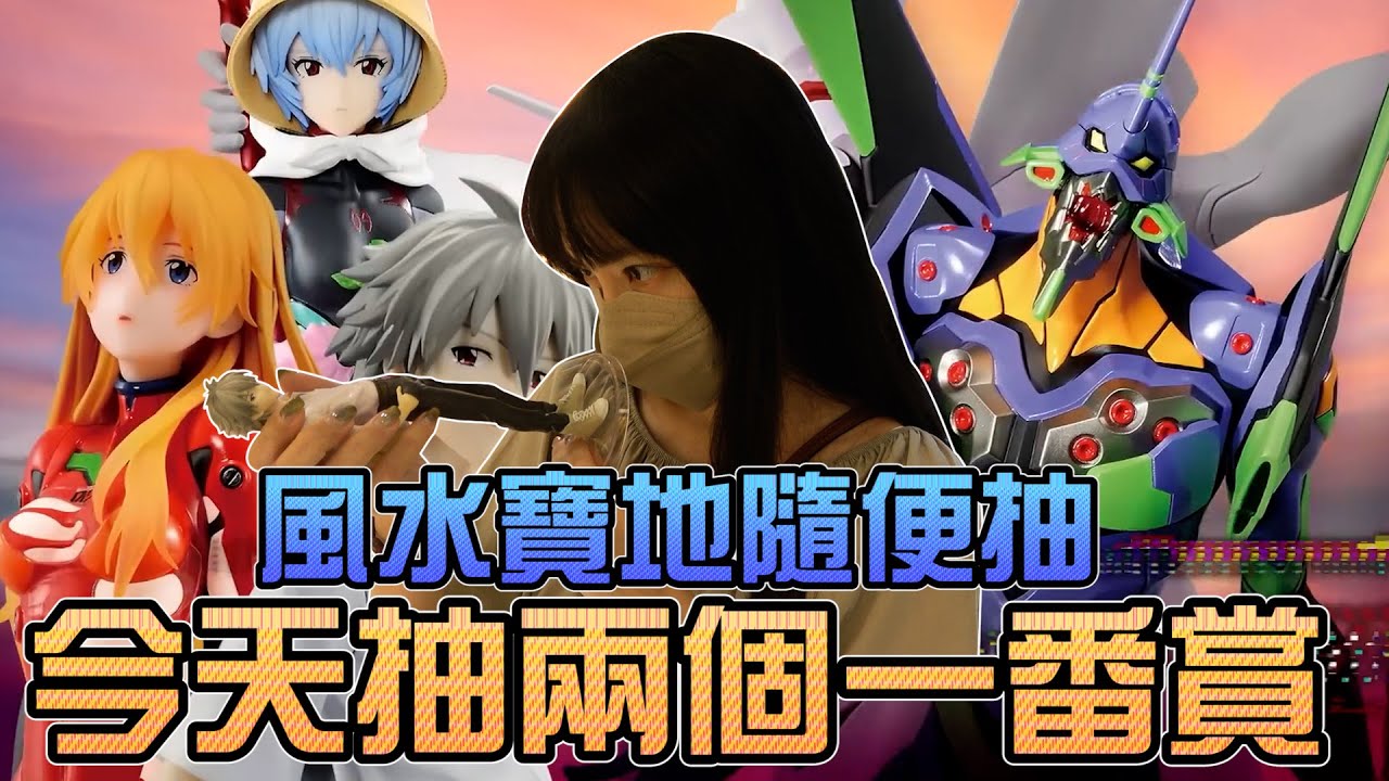 風水寶地隨便抽！今天抽兩種一番賞！｜Sandykaka