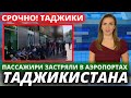 23 МАЯ ТАДЖИКИ! ПЛОХАЯ НОВОСТЬ БОЛЕЕ 1000 ПАССАЖИРОВ ЗАСТРЯЛИ  В АЭРОПОРТАХ КУЛЯБА))) ТАДЖИКИСТАНА