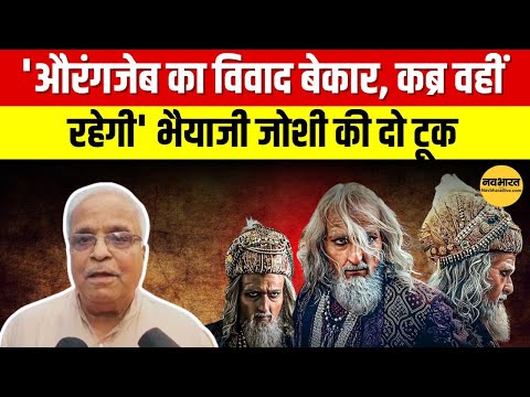 Suresh Bhaiyyaji Joshi On Aurangzeb grave: औरंगजेब की कब्र पर उठे विवाद को संघ नेता ने किया खारिज