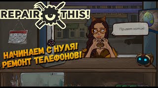 НАЧИНАЕМ С НУЛЯ!! - НОСТАЛЬГИЧЕСКИЙ СЕРВИС!! ► Repair this! ◉ ПЕРВЫЙ ВЗГЛЯД