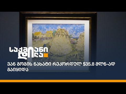 ვან გოგის ნახატი რეკორდულ $35.8 მლნ-ად გაიყიდა