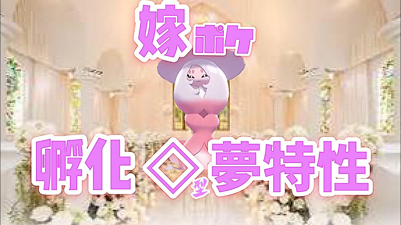 ブリムオン色違い厳選 最高のを迎え入れるお ポケモン剣盾 Youtube