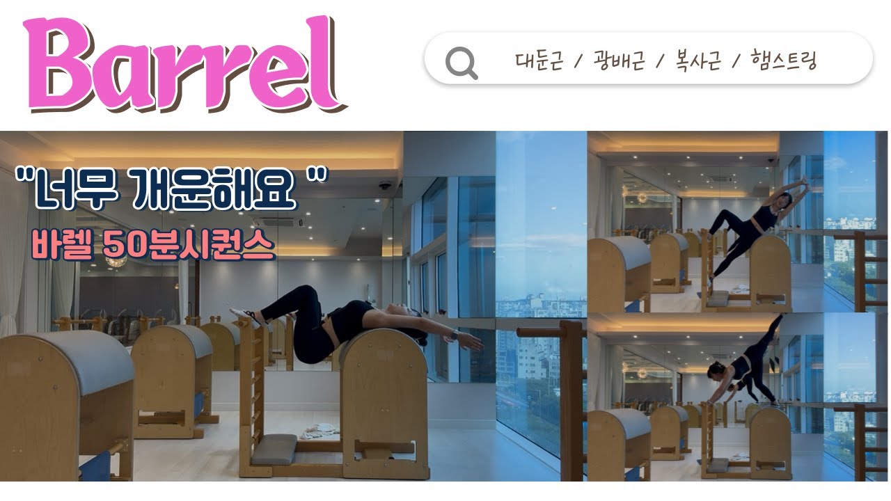 개운x힘듬 그사이💗 반응짱👍 바렐50분시퀀스