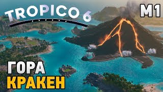Tropico 6 #М1 Гора Кракен Tropico 6 #М1 Гора Кракен