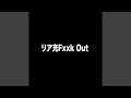 リア充Fxxk Out リア充Fxxk Out