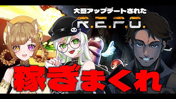 【R.E.P.O.】大規模アップデートされた、『新たなR.E.P.O.』に皆で挑戦！！【きみつ彩寧/ねこづき/F9suke】