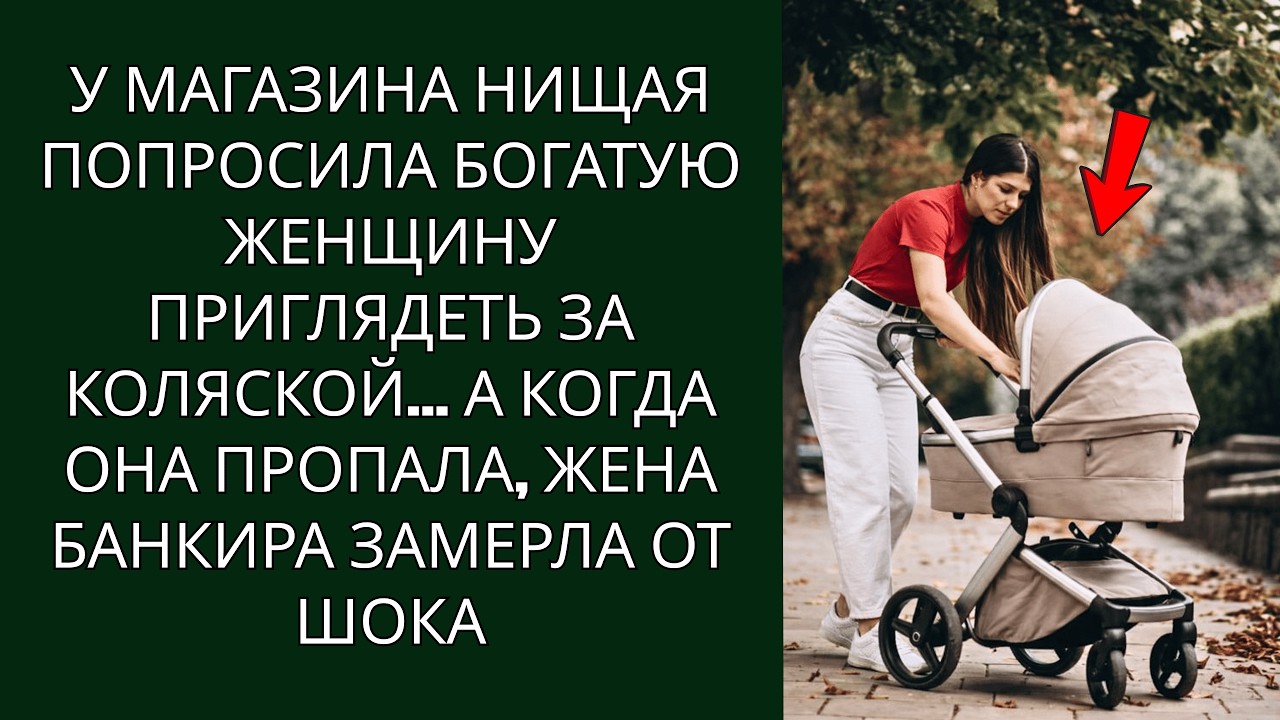 Возле магазина нищая попросила даму присмотреть коляску… Когда исчезла, жена банкира застыла