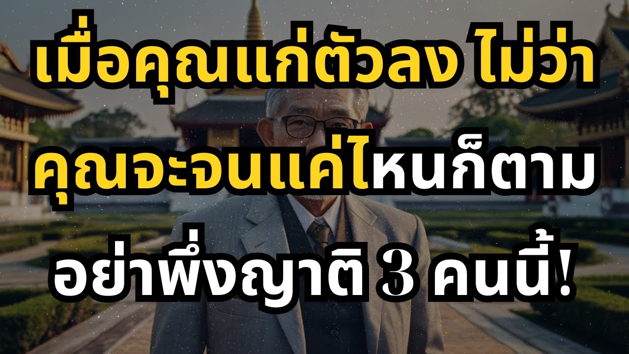เมื่อคุณแก่ตัวลง ไม่ว่าคุณจะจนแค่ไหนก็ตาม อย่าพึ่งญาติ 3 คนนี้!