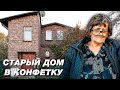 🔥 Переделали СТАРЫЙ БАБУШКИН ДОМ в СТИЛЬНОЕ ЖИЛЬЕ! Результат в видео 👍