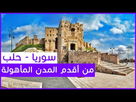 مدينة من أقدم المدن المأهولة في العالم حلب الشهباء 