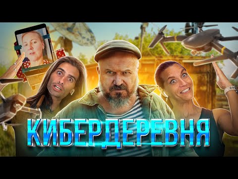 Испанцы смотрят «РУССКАЯ КИБЕРДЕРЕВНЯ»