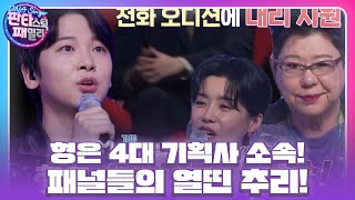 DNA 판정단, 4대 기획사 소속 아이돌의 정체 두고 갑론을박 토론! #DNA싱어_판타스틱패밀리 #DNAsinger #SBSenter