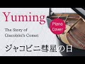 ジャコビニ彗星の日 松任谷由実 ピアノカバー・楽譜  |  The Story of Giacobini's Comet   Yumi Matsutoya   Sheet music