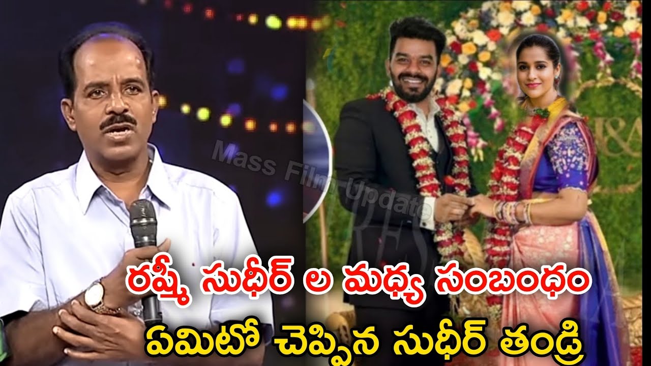 రష్మీ సుధీర్ ల మధ్య సంబంధం ఏమిటో చెప్పిన సుధీర్ తండ్రి!Sudhir Rashmi ...