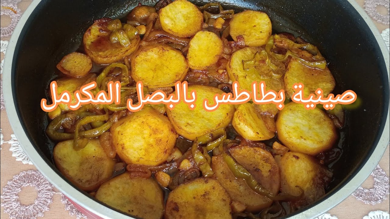 صينيه بطاطس بالبصل المكرمل والفلفل الاخضر بصوص وطعم خطير  😋