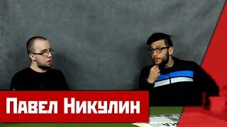 картинка: ИНТЕРВЬЮ С ПАВЛОМ НИКУЛИНЫМ