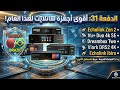 الدفعة 31: مع Electro simo# أجهزة اgosat وداعا اجهة الانيكما2 الجديد الأقوى هذا العام فيه إشتراكا م