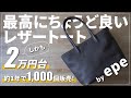 【レビュー】epeのレザートートは機能的&コスパ抜群でオススメ｜本革バッグ紹介