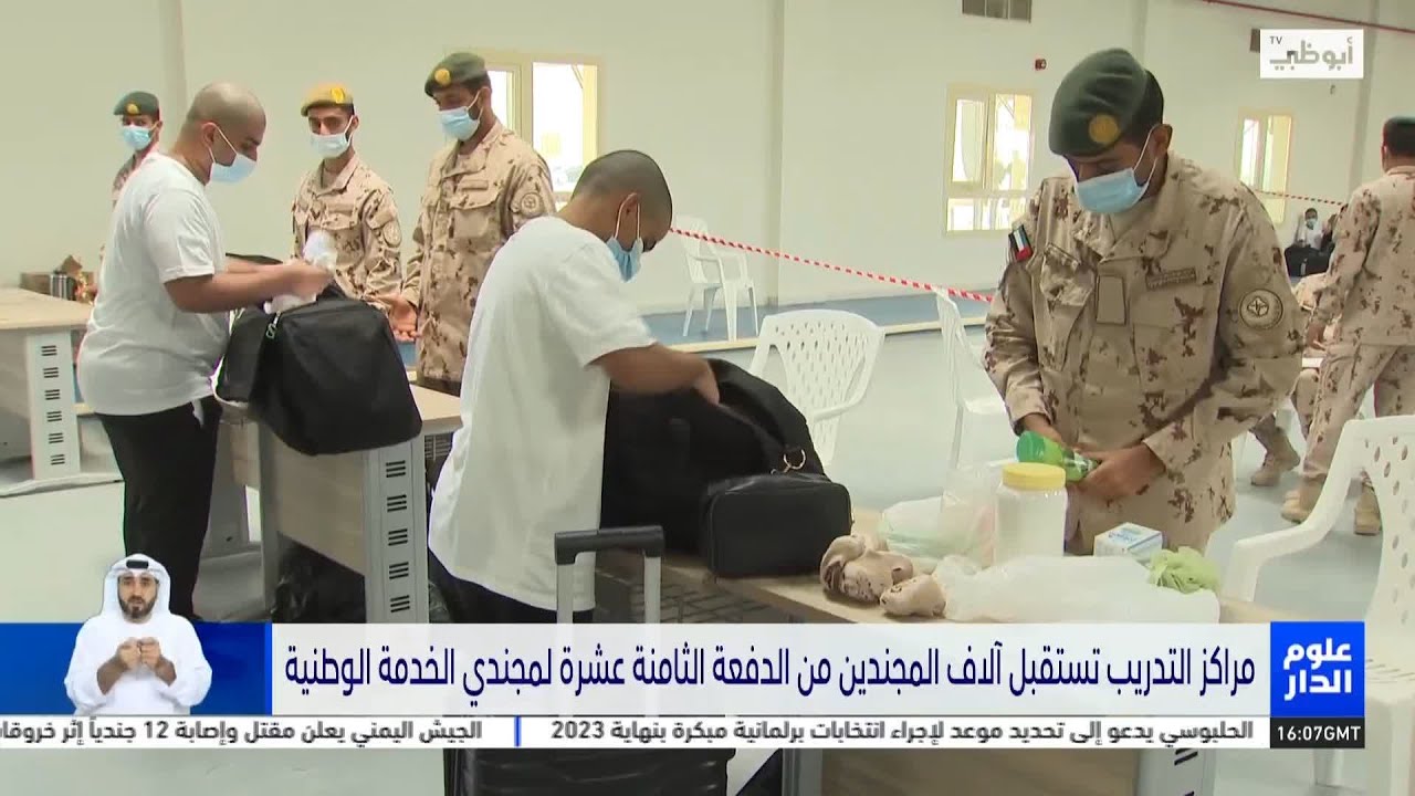 مراكز التدريب تستقبل آلاف المجندين من الدفعة الثامنة عشرة لمجندي الخدمة الوطنية