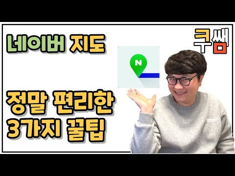 네이버 지도 '짱' 좋은 기능 3가지ㅣ컴퓨터 특강