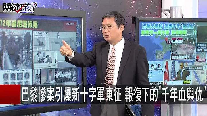 巴黎惨案引爆新十字军东征 报复下的"千年血与仇" 黄创夏 马西屏 20151117-3 关键时刻 - 天天要闻