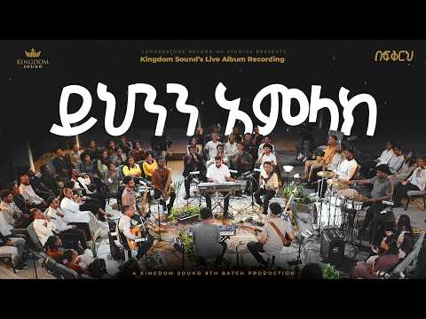 Yihenen Amlak - Befikreh, Kingdom Sound 8th Batch Live Album