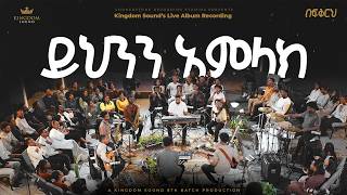 Download Lagu Yihenen Amlak - Befikreh, Kingdom Sound 8th Batch Live Album Download Lagu Yihenen Amlak - Befikreh, Kingdom Sound 8th Batch Live Album