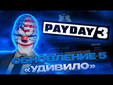 Видео: PAYDAY 3 | Обновление 5 | Наконец-то Хорошо