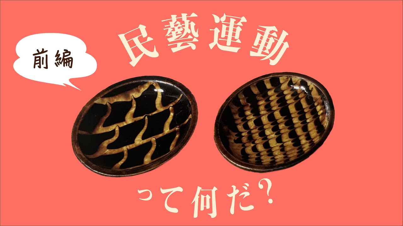 Muneyoshi Yanagi] What is the Folk Craft Movement? - Part 1 - YouTube