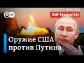 🔴Шок для Путина: американское оружие поможет Украине победить? DW Новости (13.07.2022)