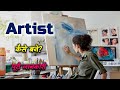 How to Become an Artist? - (Fine Arts & Commercial Arts) – [Hindi] – Quick Support image