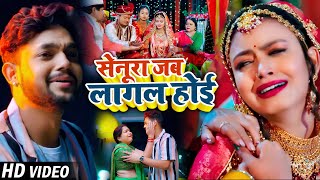 #Video | #अंकुश_राजा दर्द भरा गाना | सेनूरा जब लागल होई | #Ankush Raja, #Shilpi | #Bhojpuri Sad Song screenshot 1