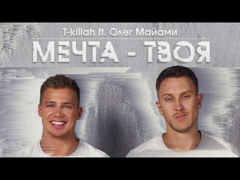 T killah ft  Олег Майами   Мечта твоя Премьера трека, 2017 классная песня