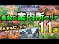 (あつ森)案内所まわりの島作りに迷ったら見て!参考にしたい案内所を11枚の画像で紹介(あつまれどうぶつの森)