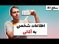 اطلاعات شخصی در اداره مهاجرت به آلمانی A1 Wortschatz اطلاعات شخصی در اداره مهاجرت به آلمانی A1 Wortschatz