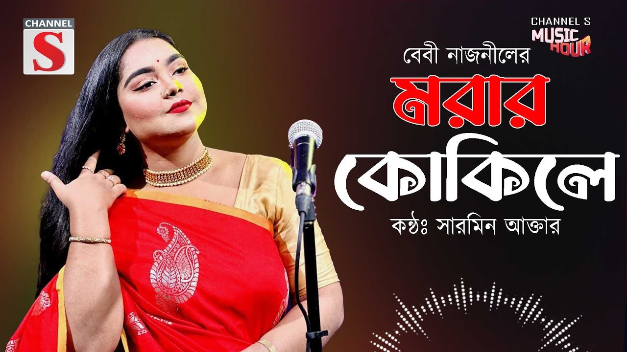 আমার ঘুম ভাঙাইয়া গেলো গো | Amar Ghum Vangaiya Go Morar Kokile | Sarmin Akter | Cover Song |