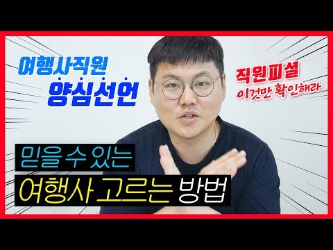 해외여행 여행사 선택하는 방법 이것만 확인해라 