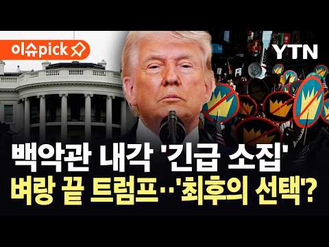 [이슈픽] 이란 "끝낼 준비 돼 있다"…'공습'에도 협상판 앉은 속내는? / YTN