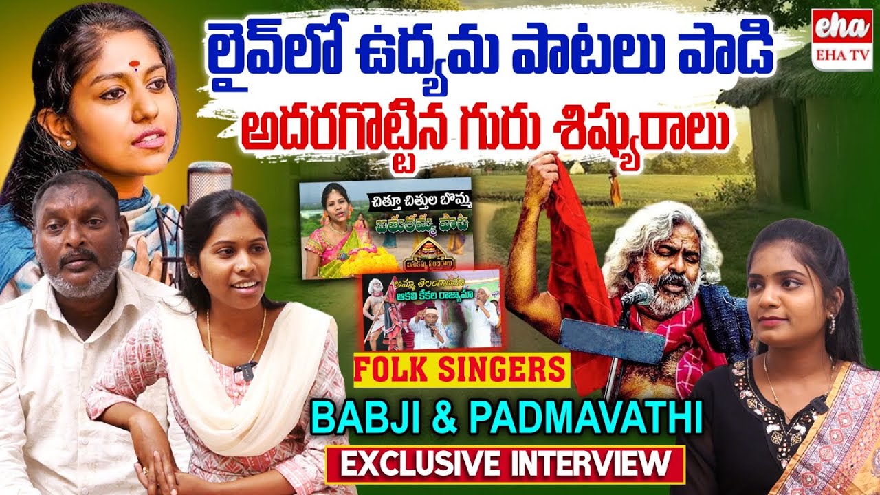 Folk Singers Babji & Padmavathi Exclusive Interview | Telangana Udhyama Patalu | Gaddar Narsanna