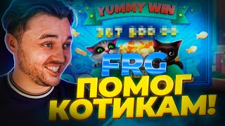 ЗАНОСЫ В BONANZA DRAGON, DROPEM, FRANKS FARM, LUCIES CATS ВЫИГРЫШ ФРГ #frg #fargo #фаргострим #фа