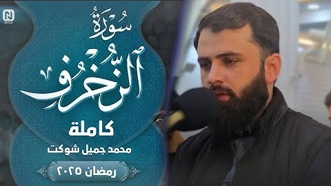 سورة (الزخرف) كاملة ليالي رمضان ٢٠٢٥ محمد جميل شوكت